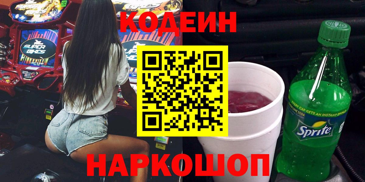 Кодеин Purple Drank  Вход с VPN  Кодеин напиток Lean (лин)  Верхняя Салда 